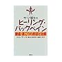 サーノ博士のヒーリング・バックペイン―腰痛・肩こりの原因と治療