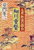 『名君肥後の銀台 細川重賢』