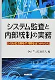 システム監査と内部統制の実務―システム監査基準・管理基準とITカバナンス