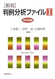 租税 判例分析ファイル〈1〉所得税編