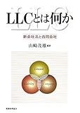 LLCとは何か―新会社法と合同会社