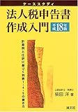 ケーススタディ 法人税申告書作成入門―計算例と仕訳に基づく別表1・4・5の書き方〈平成18年版〉