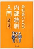 会社員のための内部統制入門-小説で学ぶ現場からのリスクマネジ