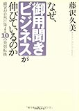 なぜ、御用聞きビジネスが伸びているのか 顧客が自然に集まる10の発想転換