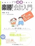 経理のプロが現場で教える 楽勝!会計入門