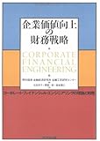 企業価値向上の財務戦略 ―コーポレート・ファイナンシャル・エンジニアリングの理論と実践