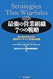 最強の営業組織7つの戦略―売上増大をもたらす世界のリーディング企業の実践