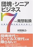 団塊・シニアビジネス「7つの発想転換」