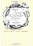 エンジェル・ナンバー―数字は天使のメッセージ