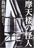 摩天楼の怪人