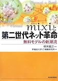 mixiと第二世代ネット革命―無料モデルの新潮流