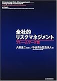 全社的リスクマネジメント フレームワーク篇