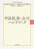中国税務・会計ハンドブック