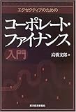 エグゼクティブのためのコーポレート・ファイナンス入門