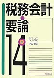 税務会計要論