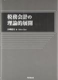 税務会計の理論的展開