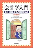 会計学入門―会計・税務・監査の基礎を学ぶ