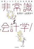 非常識会計学!―世界一シンプルな会計理論