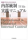 業務プロセスからみた内部統制実践マニュアル