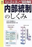 なるほど図解 内部統制のしくみ