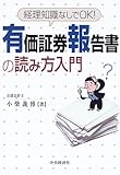 有価証券報告書の読み方入門―経理知識なしでOK!