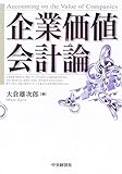 企業価値会計論