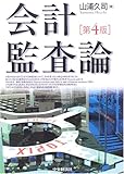 会計監査論