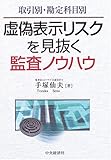 取引別・勘定科目別 虚偽表示リスクを見抜く監査ノウハウ