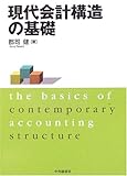 現代会計構造の基礎