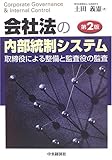 会社法の内部統制システム―取締役による整備と監査役の監査
