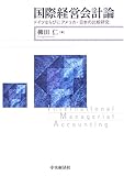 国際経営会計論―ドイツならびにアメリカ・日本の比較研究
