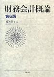 財務会計概論