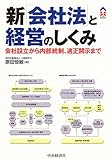新「会社法」と経営のしくみ―会社設立から内部統制、適正開示まで