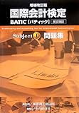 国際会計検定 BATIC Subject1問題集