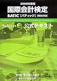 国際会計検定 BATIC Subject2 公式テキスト〈2006年度版〉