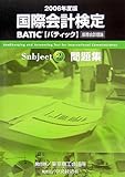 国際会計検定 BATIC Subject2 問題集〈2006年度版〉