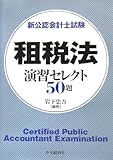 新公認会計士試験 租税法 演習セレクト50題