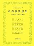 所得税法規集―平成18年6月1日現在