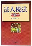 法人税法―その理論と実務〈平成18年度版〉