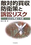 敵対的買収防衛策と訴訟リスク―公正な理論と実務
