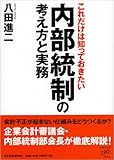 これだけは知っておきたい内部統制の考え方と実務
