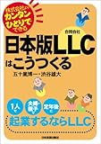 日本版LLC(合同会社)はこうつくる
