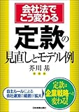 会社法でこう変わる 定款の見直しとモデル例