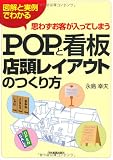 思わずお客が入ってしまうPOPと看板・店頭レイアウトのつくり方