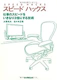 スピードハックス 仕事のスピードをいきなり3倍にする技術