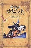 絵物語 ホビット―ゆきてかえりし物語