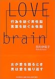 LOVE BRAIN―行為を紡ぐ男性脳 言葉を紡ぐ女性脳