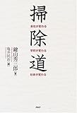 掃除道 会社が変わる・学校が変わる・社会が変わる