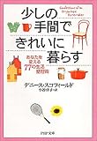 少しの手間できれいに暮らす あなたを変える77の生活整理術 PHP文庫