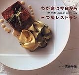 わが家は今日から三つ星レストラン―世界の有名シェフ直伝、シンプルフランス料理